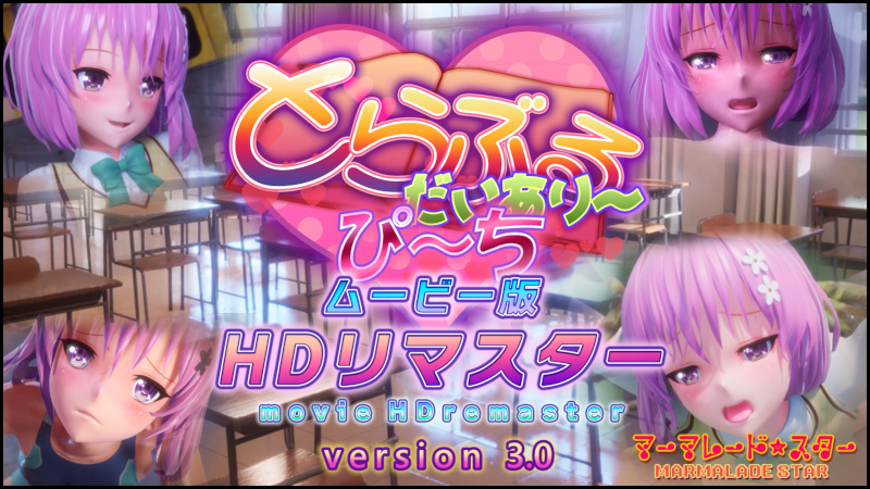 [marmalade star | マーマレード★スター] To Love-ru Diary PEACH [Movie Edition] [HD Remaster] | とらぶるだいあり〜・ぴーち ムービー版 HDリマスター